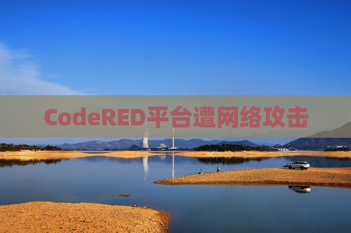 CodeRED平台遭网络攻击  第1张