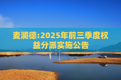 麦澜德:2025年前三季度权益分派实施公告