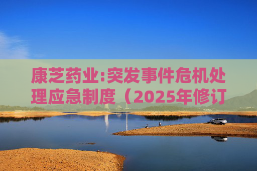 康芝药业:突发事件危机处理应急制度（2025年修订）  第1张