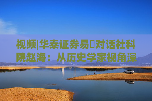 视频|华泰证券易峘对话社科院赵海:从历史学家视角深入探讨为何特朗普2.0政策如此“无序”、且可能更加无序