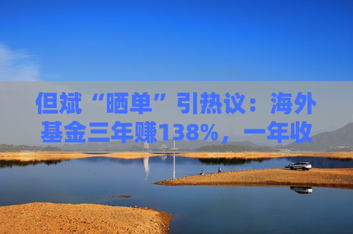 但斌“晒单”引热议:海外基金三年赚138%,一年收益却遭质疑平庸?真相藏在持仓里 第1张 但斌“晒单”引热议:海外基金三年赚138%,一年收益却遭质疑平庸?真相藏在持仓里 第1张
