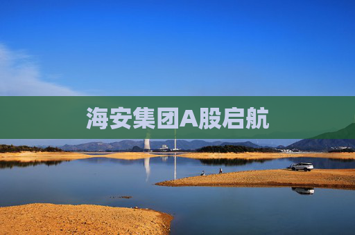 海安集团A股启航