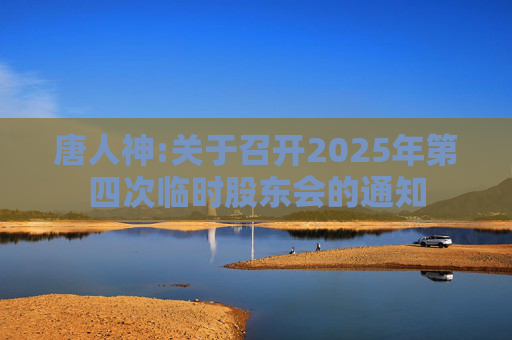 唐人神:关于召开2025年第四次临时股东会的通知  第1张