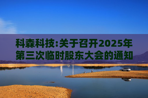 科森科技:关于召开2025年第三次临时股东大会的通知