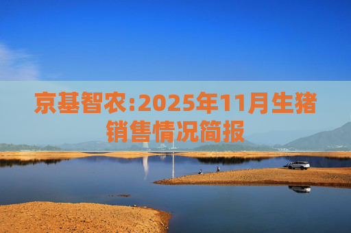 京基智农:2025年11月生猪销售情况简报