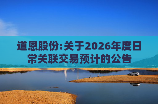 道恩股份:关于2026年度日常关联交易预计的公告