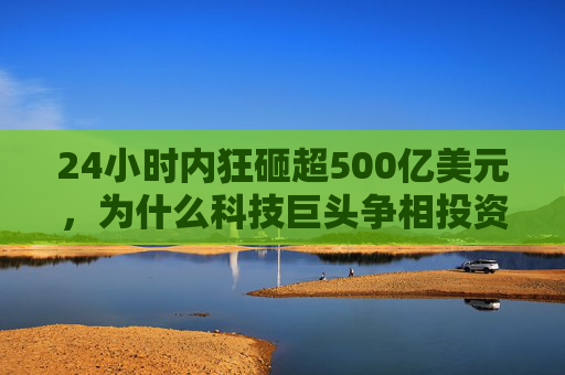 24小时内狂砸超500亿美元,为什么科技巨头争相投资印度? 第1张 24小时内狂砸超500亿美元,为什么科技巨头争相投资印度? 第1张