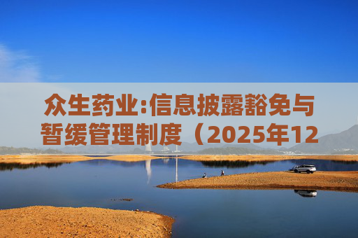众生药业:信息披露豁免与暂缓管理制度（2025年12月）