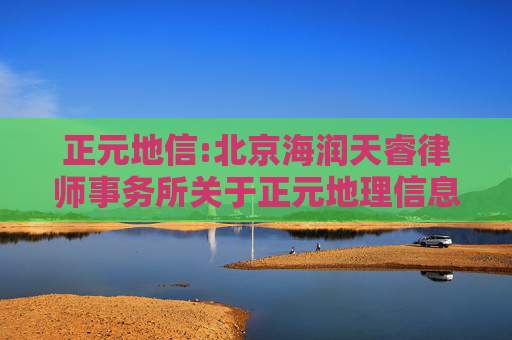 正元地信:北京海润天睿律师事务所关于正元地理信息集团股份有限公司2025年第三次临时股东大会的法律意见书