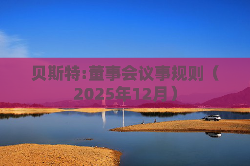 贝斯特:董事会议事规则（2025年12月）