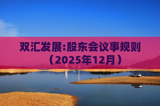 双汇发展:股东会议事规则（2025年12月）