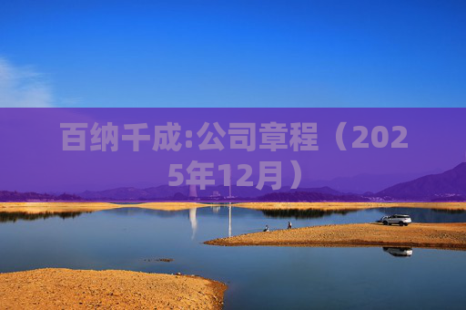 百纳千成:公司章程（2025年12月）