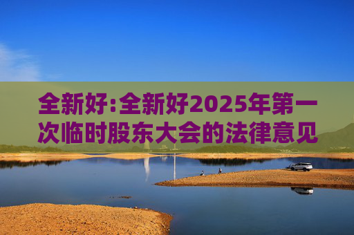 全新好:全新好2025年第一次临时股东大会的法律意见书