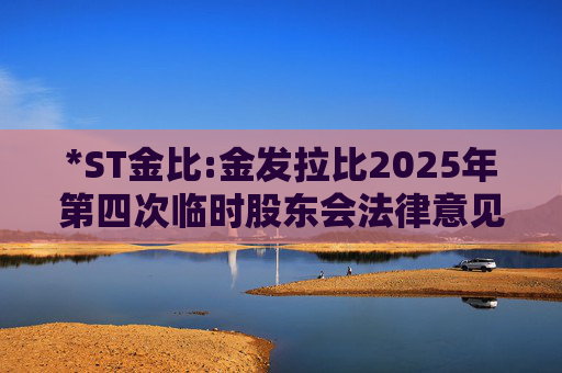 *ST金比:金发拉比2025年第四次临时股东会法律意见书