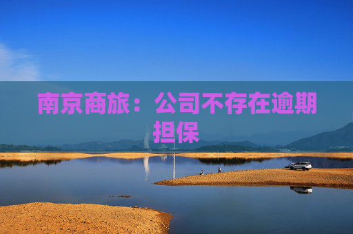南京商旅：公司不存在逾期担保