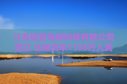 江苏格菱电器科技有限公司成立 注册资本1188万人民币