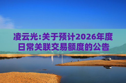 凌云光:关于预计2026年度日常关联交易额度的公告