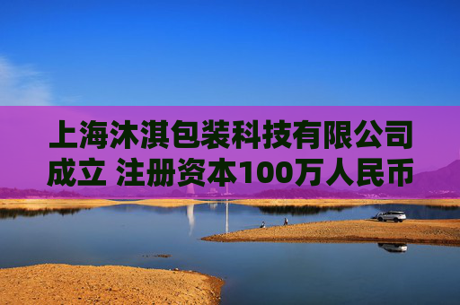 上海沐淇包装科技有限公司成立 注册资本100万人民币
