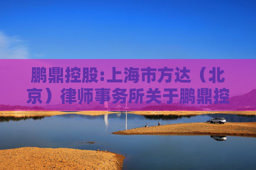 鹏鼎控股:上海市方达（北京）律师事务所关于鹏鼎控股（深圳）股份有限公司2021年激励计划和2024激励计划部分限制性股票回购注销、2021年激励计划第四个解除限售期解除限售条件相关事项的法律意见书