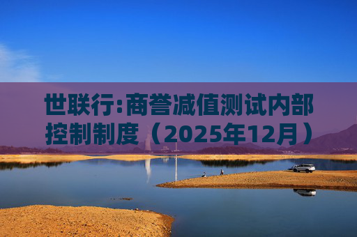 世联行:商誉减值测试内部控制制度（2025年12月）