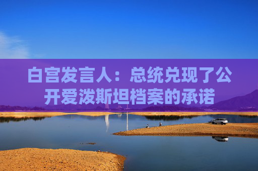 白宫发言人：总统兑现了公开爱泼斯坦档案的承诺  第1张