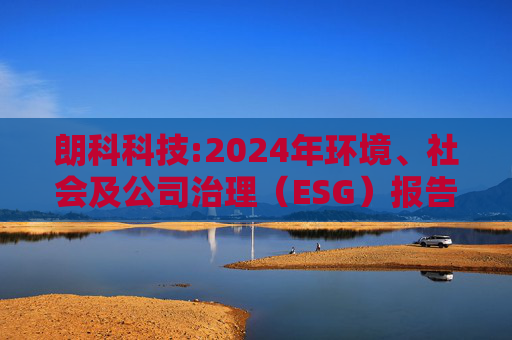 朗科科技:2024年环境、社会及公司治理（ESG）报告