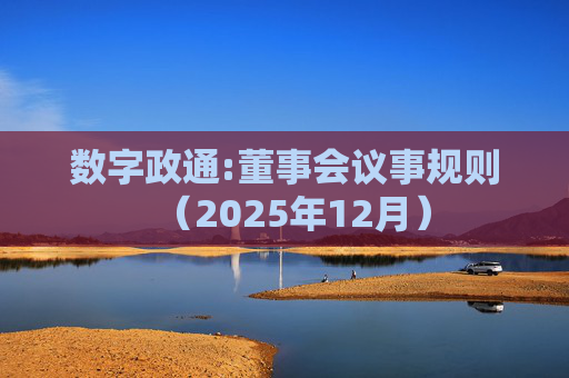 数字政通:董事会议事规则（2025年12月）