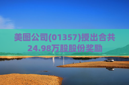 美图公司(01357)授出合共24.98万股股份奖励