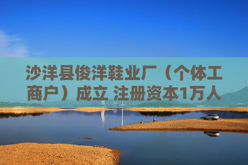 沙洋县俊洋鞋业厂（个体工商户）成立 注册资本1万人民币