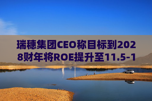 瑞穗集团CEO称目标到2028财年将ROE提升至11.5-12%