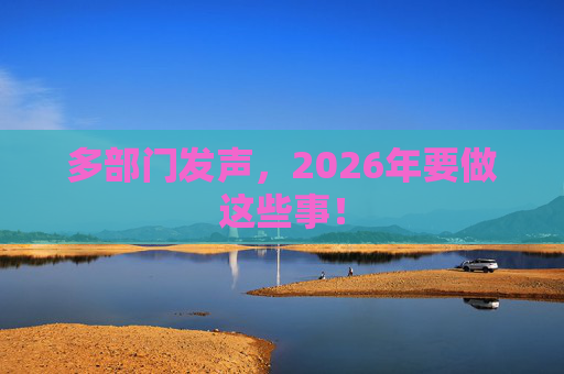 多部门发声，2026年要做这些事！
