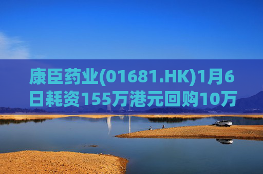 康臣药业(01681.HK)1月6日耗资155万港元回购10万股