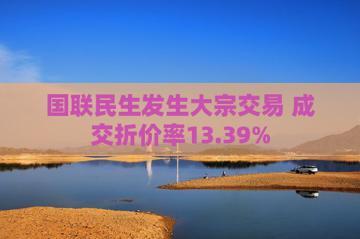 国联民生发生大宗交易 成交折价率13.39% 第1张 国联民生发生大宗交易 成交折价率13.39% 第1张