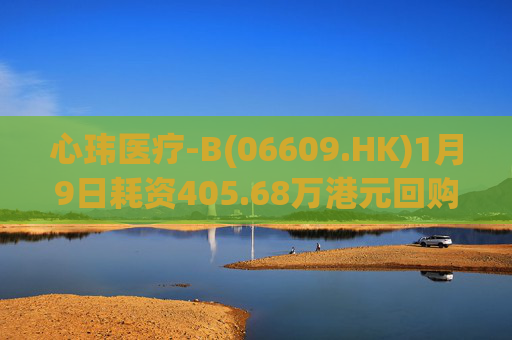 心玮医疗-B(06609.HK)1月9日耗资405.68万港元回购6.88万股
