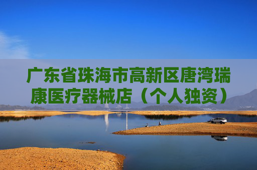 广东省珠海市高新区唐湾瑞康医疗器械店（个人独资）成立 注册资本5万人民币
