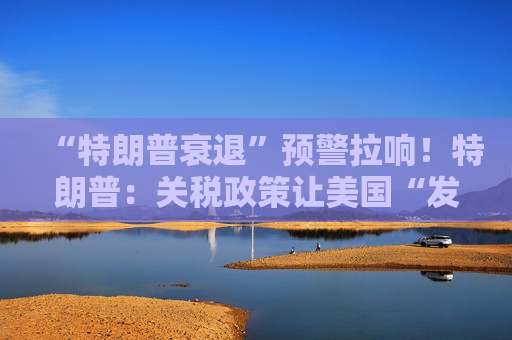 “特朗普衰退”预警拉响！特朗普：关税政策让美国“发财”，每天进账20亿美元！