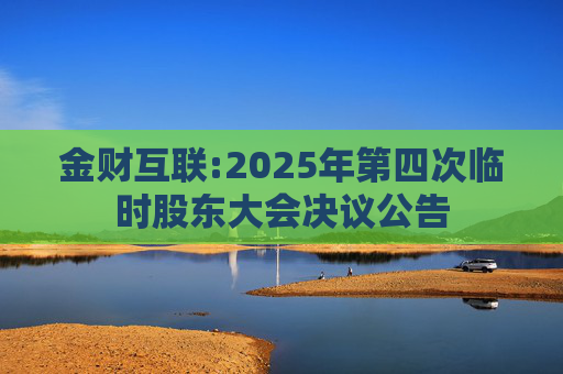 金财互联:2025年第四次临时股东大会决议公告