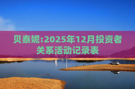 贝泰妮:2025年12月投资者关系活动记录表