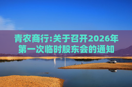青农商行:关于召开2026年第一次临时股东会的通知