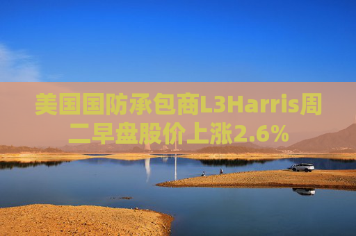 美国国防承包商L3Harris周二早盘股价上涨2.6%  第1张