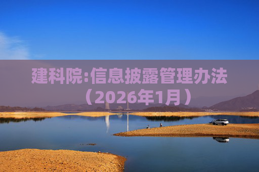 建科院:信息披露管理办法（2026年1月）