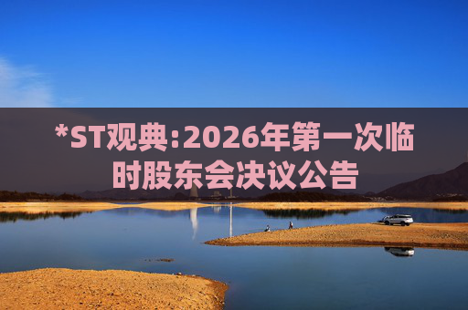 *ST观典:2026年第一次临时股东会决议公告