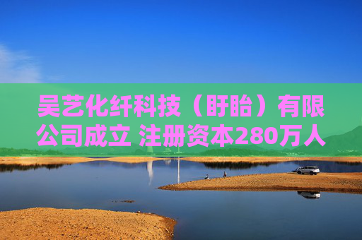 吴艺化纤科技（盱眙）有限公司成立 注册资本280万人民币