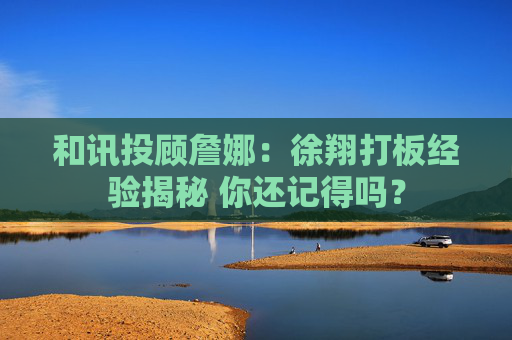 和讯投顾詹娜：徐翔打板经验揭秘 你还记得吗？