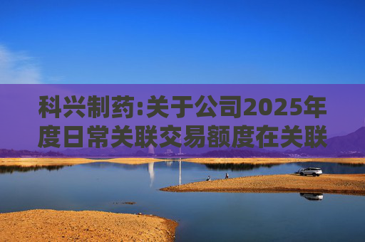 科兴制药:关于公司2025年度日常关联交易额度在关联方之间调剂的公告