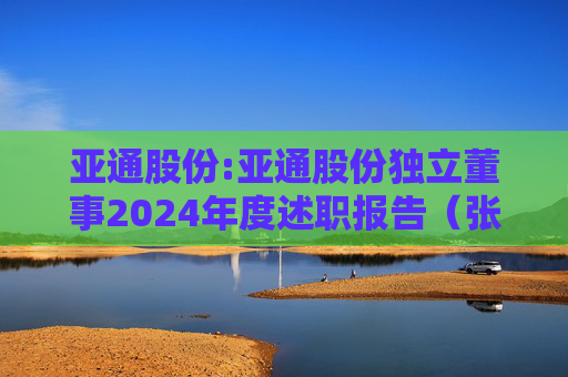 亚通股份:亚通股份独立董事2024年度述职报告（张振侯）  第1张