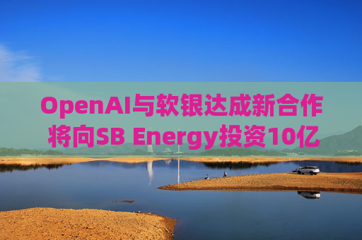 OpenAI与软银达成新合作 将向SB Energy投资10亿美元  第1张