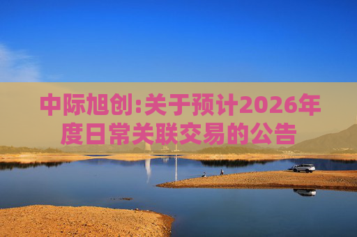 中际旭创:关于预计2026年度日常关联交易的公告