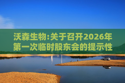 沃森生物:关于召开2026年第一次临时股东会的提示性公告