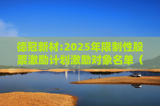 德冠新材:2025年限制性股票激励计划激励对象名单（授予日）